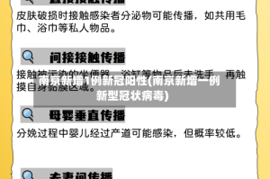 南京新增1例新冠阳性(南京新增一例新型冠状病毒)