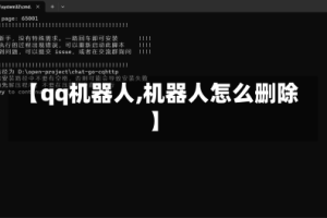【qq机器人,机器人怎么删除】