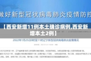 【西安新增11例本土确诊病例,西安新增本土2例】