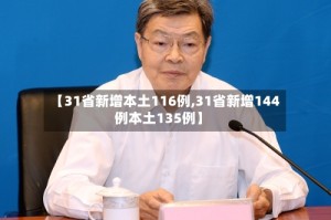 【31省新增本土116例,31省新增144例本土135例】