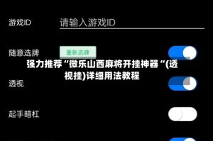 强力推荐“微乐山西麻将开挂神器“(透视挂)详细用法教程