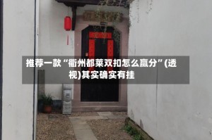 推荐一款“衢州都莱双扣怎么赢分”(透视)其实确实有挂
