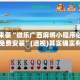 重大来袭“微乐广西麻将小程序必赢神器免费安装”(透视)其实确实有挂
