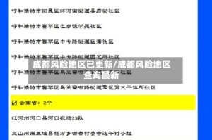 成都风险地区已更新/成都风险地区查询最新