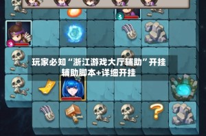 玩家必知“浙江游戏大厅辅助”开挂辅助脚本+详细开挂