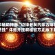 玩家辅助神器“边锋老友内蒙古麻将免费挂”详细开挂教程官方正版下载