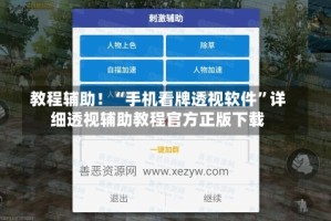 教程辅助！“手机看牌透视软件”详细透视辅助教程官方正版下载
