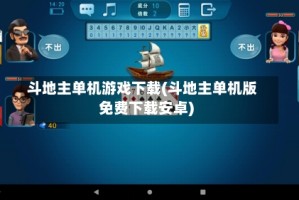 斗地主单机游戏下载(斗地主单机版免费下载安卓)