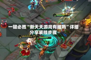 一键必胜“新天天游戏有挂吗”详细分享装挂步骤
