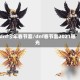 dnf今年春节套/dnf春节套2021曝光