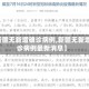 【新疆无新增确诊病例,新疆无新增确诊病例最新消息】