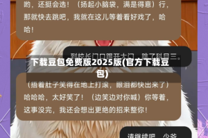 下载豆包免费版2025版(官方下载豆包)