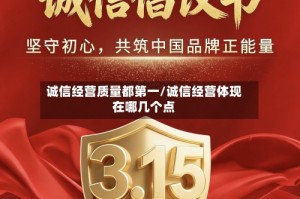 诚信经营质量都第一/诚信经营体现在哪几个点
