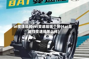 at变速箱和cvt变速箱哪个好(4at自动挡变速箱怎么样)