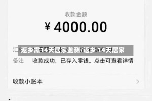 返乡需14天居家监测/返乡 14天居家