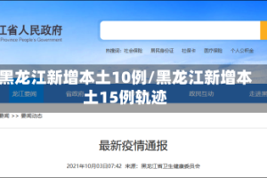 黑龙江新增本土10例/黑龙江新增本土15例轨迹