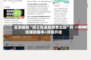 实测辅助“拼三张透视挂怎么玩”开挂辅助脚本+详细开挂