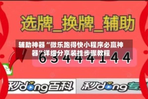 辅助神器“微乐跑得快小程序必赢神器”详细分享装挂步骤教程