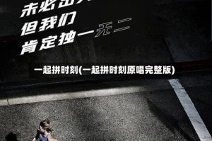 一起拼时刻(一起拼时刻原唱完整版)