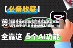 [教程经验]“牌乐门手机麻将外卦神器下载安装”开挂辅助脚本+详细开挂