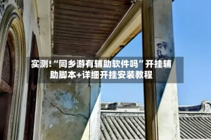 实测!“同乡游有辅助软件吗”开挂辅助脚本+详细开挂安装教程