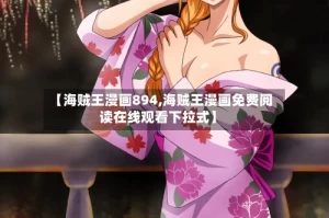 【海贼王漫画894,海贼王漫画免费阅读在线观看下拉式】