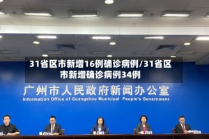 31省区市新增16例确诊病例/31省区市新增确诊病例34例
