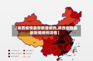 【陕西疫情最新新增病例,陕西疫情最新新增病例详情】
