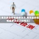 【南京最新疫情最新消息,南京最新疫情最新消息实时情况】