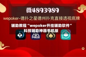 辅助教程“wepoker开挂辅助软件”科技辅助神器手机版