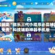 教程辅助“微乐三代小程序必赢神器免费”科技辅助神器手机版