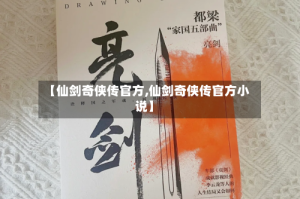 【仙剑奇侠传官方,仙剑奇侠传官方小说】