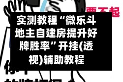 实测教程“微乐斗地主自建房提升好牌胜率”开挂(透视)辅助教程