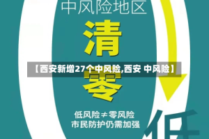 【西安新增27个中风险,西安 中风险】