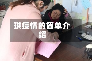 珙疫情的简单介绍