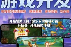 开挂辅助工具“微乐安徽麻将万能开挂器”开挂辅助详细