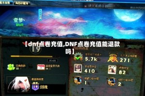 【dnf点卷充值,DNF点卷充值能退款吗】