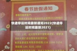 快递停运时间最新通知2022(快递停运时间最新2021)