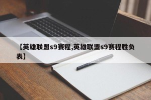【英雄联盟s9赛程,英雄联盟s9赛程胜负表】