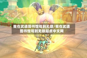我在武道图书馆苟到无敌/我在武道图书馆苟到无敌起点中文网