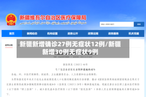 新疆新增确诊27例无症状12例/新疆新增30例无症状9例