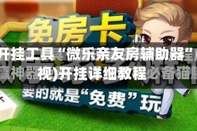 辅助开挂工具“微乐亲友房辅助器”(透视)开挂详细教程