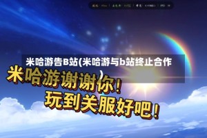 米哈游告B站(米哈游与b站终止合作)