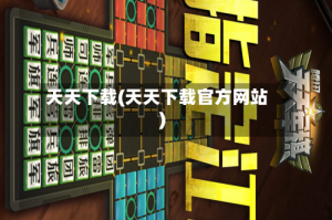 天天下载(天天下载官方网站)