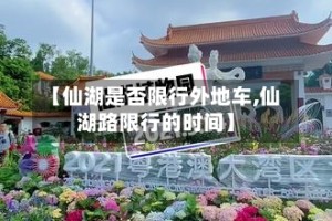 【仙湖是否限行外地车,仙湖路限行的时间】
