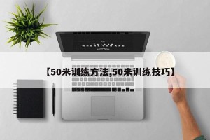 【50米训练方法,50米训练技巧】