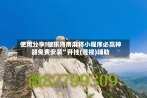 使用分享!微乐海南麻将小程序必赢神器免费安装”开挂(透视)辅助
