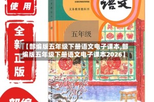 【部编版五年级下册语文电子课本,部编版五年级下册语文电子课本2026】