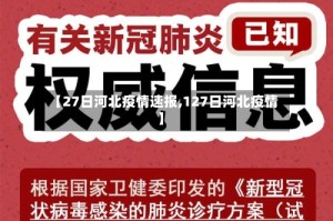 【27日河北疫情速报,127日河北疫情】