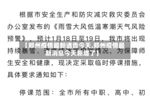 【郑州疫情最新通告今天,郑州疫情最新消息今天新增了】